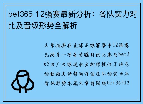 bet365 12强赛最新分析：各队实力对比及晋级形势全解析
