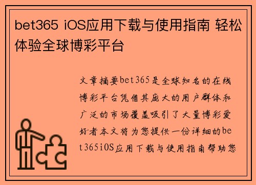 bet365 iOS应用下载与使用指南 轻松体验全球博彩平台