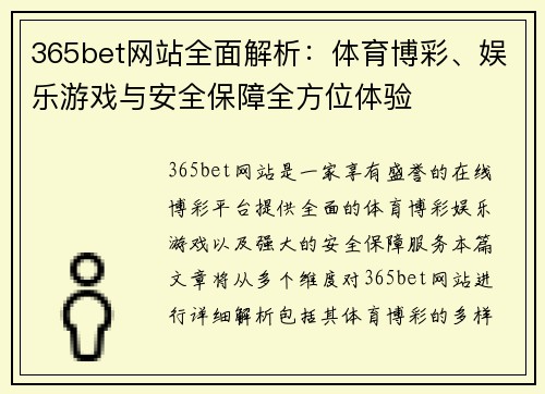 365bet网站全面解析：体育博彩、娱乐游戏与安全保障全方位体验