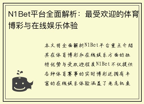 N1Bet平台全面解析：最受欢迎的体育博彩与在线娱乐体验