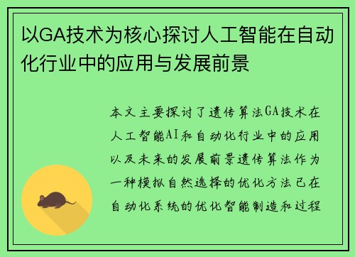 以GA技术为核心探讨人工智能在自动化行业中的应用与发展前景