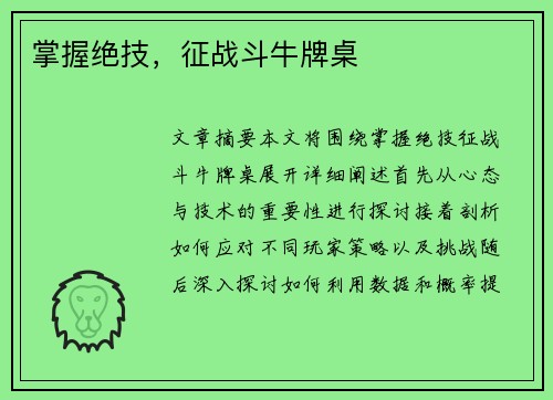 掌握绝技，征战斗牛牌桌