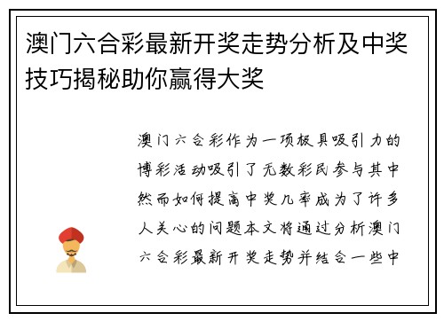 澳门六合彩最新开奖走势分析及中奖技巧揭秘助你赢得大奖