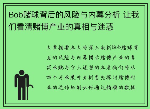 Bob赌球背后的风险与内幕分析 让我们看清赌博产业的真相与迷惑