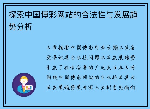 探索中国博彩网站的合法性与发展趋势分析
