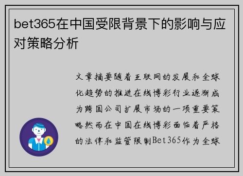 bet365在中国受限背景下的影响与应对策略分析