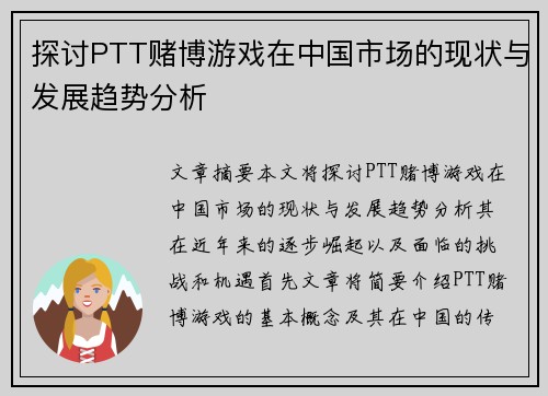 探讨PTT赌博游戏在中国市场的现状与发展趋势分析