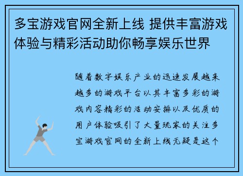 多宝游戏官网全新上线 提供丰富游戏体验与精彩活动助你畅享娱乐世界