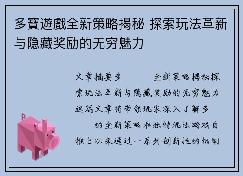 多寶遊戲全新策略揭秘 探索玩法革新与隐藏奖励的无穷魅力