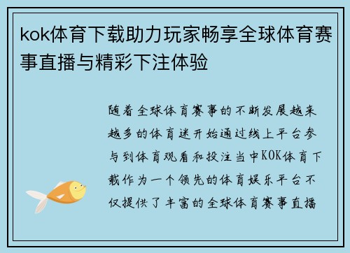 kok体育下载助力玩家畅享全球体育赛事直播与精彩下注体验