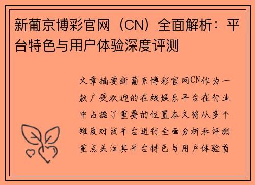 新葡京博彩官网（CN）全面解析：平台特色与用户体验深度评测