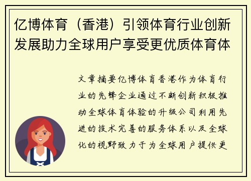 亿博体育（香港）引领体育行业创新发展助力全球用户享受更优质体育体验