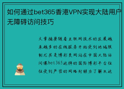 如何通过bet365香港VPN实现大陆用户无障碍访问技巧