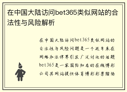 在中国大陆访问bet365类似网站的合法性与风险解析
