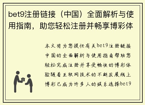 bet9注册链接（中国）全面解析与使用指南，助您轻松注册并畅享博彩体验