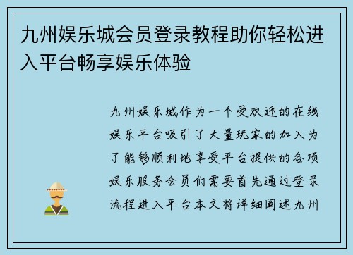 九州娱乐城会员登录教程助你轻松进入平台畅享娱乐体验