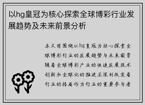 以hg皇冠为核心探索全球博彩行业发展趋势及未来前景分析