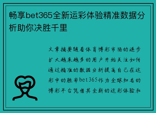 畅享bet365全新运彩体验精准数据分析助你决胜千里