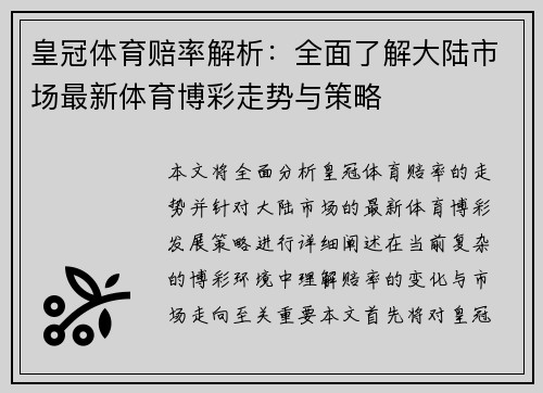 皇冠体育赔率解析：全面了解大陆市场最新体育博彩走势与策略