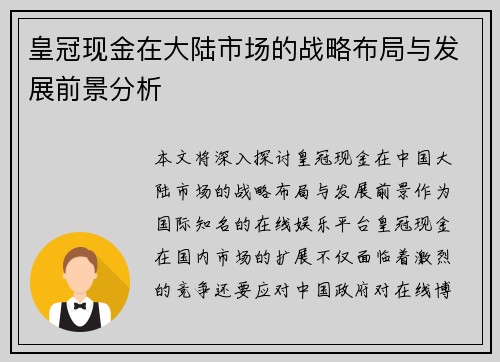 皇冠现金在大陆市场的战略布局与发展前景分析