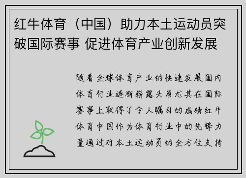 红牛体育（中国）助力本土运动员突破国际赛事 促进体育产业创新发展