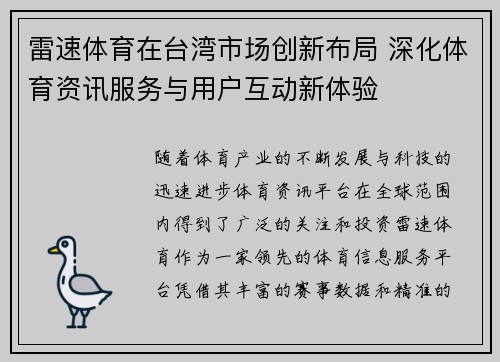 雷速体育在台湾市场创新布局 深化体育资讯服务与用户互动新体验
