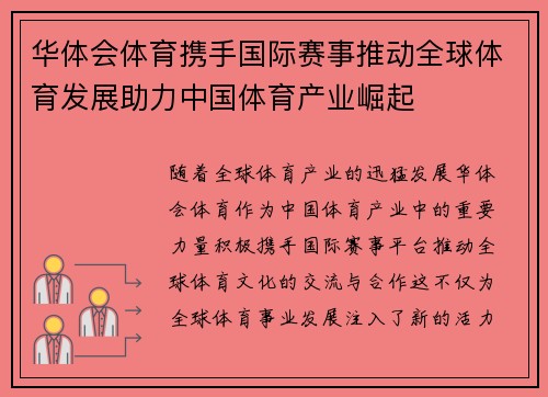 华体会体育携手国际赛事推动全球体育发展助力中国体育产业崛起