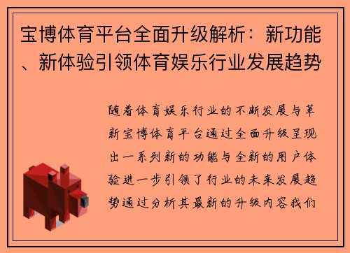 宝博体育平台全面升级解析：新功能、新体验引领体育娱乐行业发展趋势