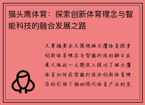猫头鹰体育：探索创新体育理念与智能科技的融合发展之路