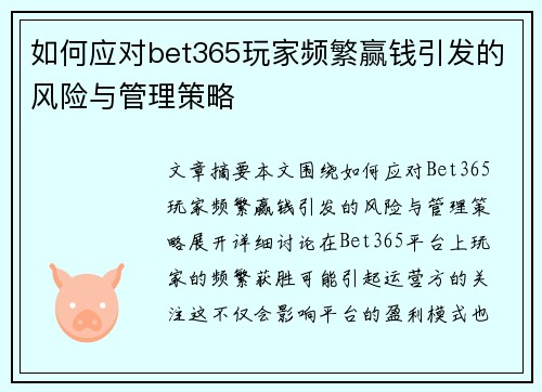 如何应对bet365玩家频繁赢钱引发的风险与管理策略