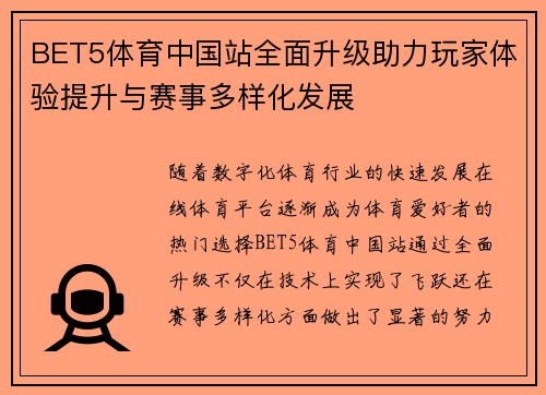 BET5体育中国站全面升级助力玩家体验提升与赛事多样化发展