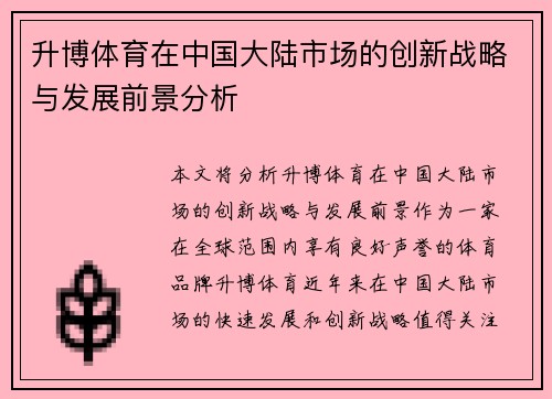 升博体育在中国大陆市场的创新战略与发展前景分析