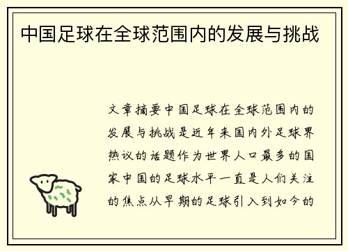 中国足球在全球范围内的发展与挑战
