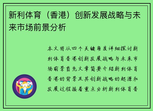 新利体育（香港）创新发展战略与未来市场前景分析