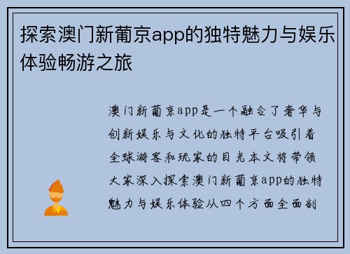 探索澳门新葡京app的独特魅力与娱乐体验畅游之旅