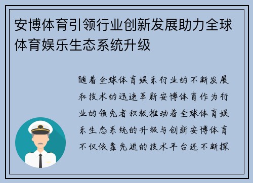 安博体育引领行业创新发展助力全球体育娱乐生态系统升级
