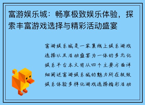 富游娱乐城：畅享极致娱乐体验，探索丰富游戏选择与精彩活动盛宴