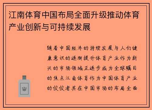 江南体育中国布局全面升级推动体育产业创新与可持续发展
