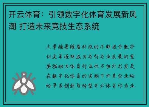 开云体育：引领数字化体育发展新风潮 打造未来竞技生态系统