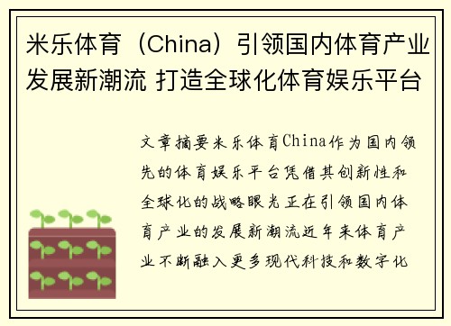 米乐体育（China）引领国内体育产业发展新潮流 打造全球化体育娱乐平台