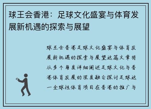 球王会香港：足球文化盛宴与体育发展新机遇的探索与展望