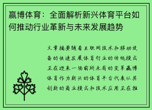 赢博体育：全面解析新兴体育平台如何推动行业革新与未来发展趋势