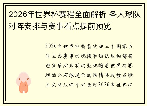 2026年世界杯赛程全面解析 各大球队对阵安排与赛事看点提前预览
