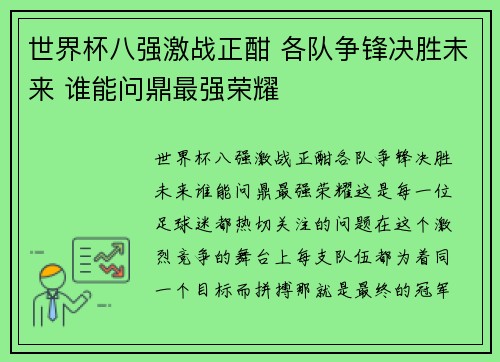世界杯八强激战正酣 各队争锋决胜未来 谁能问鼎最强荣耀