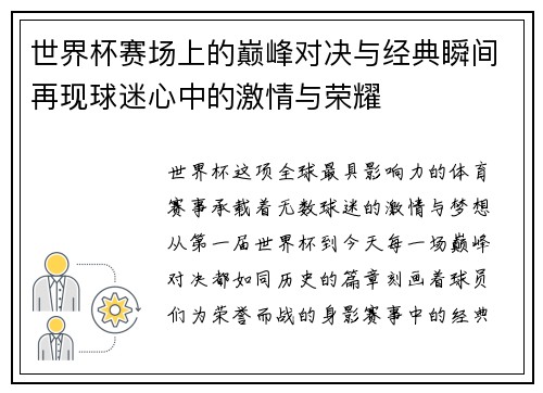 世界杯赛场上的巅峰对决与经典瞬间再现球迷心中的激情与荣耀