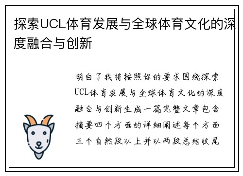 探索UCL体育发展与全球体育文化的深度融合与创新