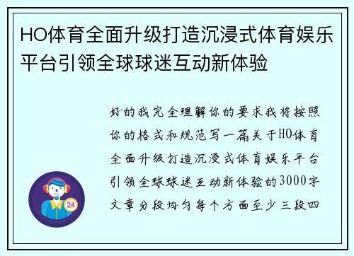 HO体育全面升级打造沉浸式体育娱乐平台引领全球球迷互动新体验