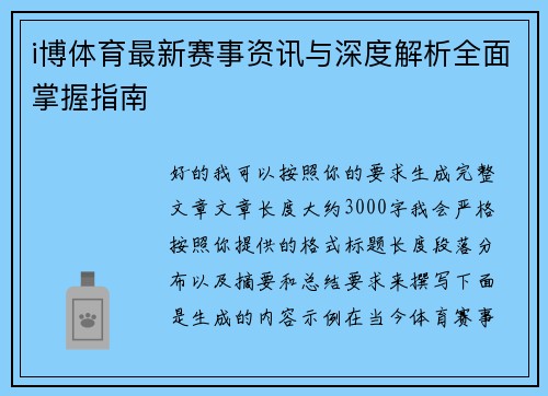 i博体育最新赛事资讯与深度解析全面掌握指南