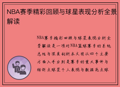 NBA赛季精彩回顾与球星表现分析全景解读