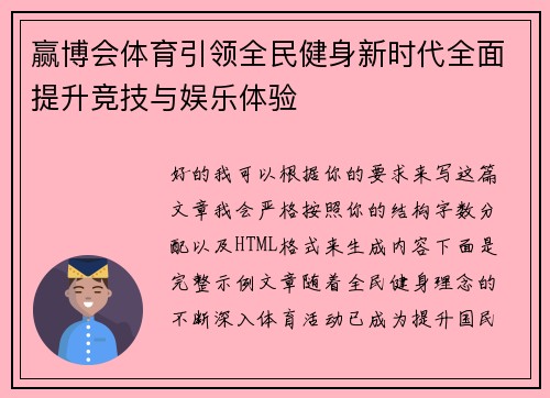 赢博会体育引领全民健身新时代全面提升竞技与娱乐体验